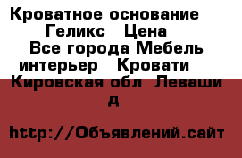 Кроватное основание 1600/2000 Геликс › Цена ­ 2 000 - Все города Мебель, интерьер » Кровати   . Кировская обл.,Леваши д.